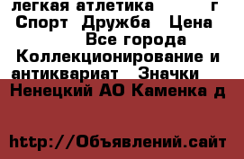 17.1) легкая атлетика :  1984 г - Спорт, Дружба › Цена ­ 299 - Все города Коллекционирование и антиквариат » Значки   . Ненецкий АО,Каменка д.